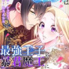 捨てられた聖女は最強王子と暴君魔王に愛される
