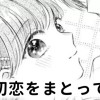 【無料】初恋をまとって