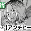 アンチヒーロー