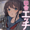 田舎エッチ ～田舎のエッチな女の子と過ごすひと夏のエッチな思い出～ アンソロジーコミック