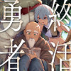終活勇者