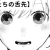 【無料】乙女たちの舌先