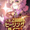 人生2回目はヒーリングライフ?