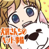 犬沢さんちのペット事情/2023年