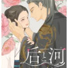 后と河