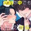 【BL】同期の中でも秘密の関係