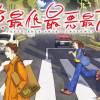 東京最低最悪最高!