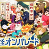 物の怪オンパレード