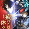 救済に疲れたのでもう休みます
