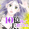 10億円で夫、捨てます。