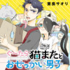 ぐ～たら猫またとおせっかい男子