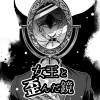 女王と歪んだ鏡