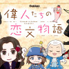 偉人たちの恋文物語