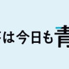 ペンギン喫茶は今日も晴天