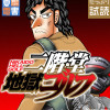 二階堂地獄ゴルフ