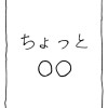 ちょっと〇〇