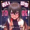 おいのち頂戴!