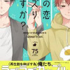 この恋バズりますか?