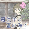 電気羊と夏の海で