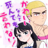 かわいいなんて死んでも言わない!