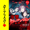 復讐タワーマンション 妹を殺したのは誰?【タテスク】