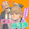 72歳の放課後