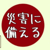 防災講習メモ 災害に備える