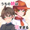 うちの姉は甘すぎる