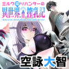 ミルク搾りハンターの異世界搾乳記～農家の冴えない男があらゆる種族の地区Bを弄び虜にする～