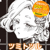 ツミトツル