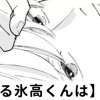 【無料】モテる氷高くんは