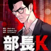 部長K