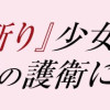 『人斬り』少女、公爵令嬢の護衛になる THE COMIC