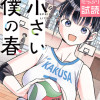 小さい僕の春
