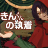 赤ずきんくんの執着