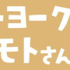 ニューヨークのヤマモトさん