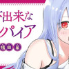 園は不出来なヴァンパイア