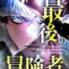 最後の冒険者