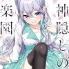 神隠しの楽園