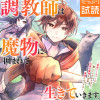 調教師は魔物に囲まれて生きていきます。～勇者パーティーに置いていかれたけど、伝説の魔物と出会い最強に...
