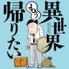 異世界もう帰りたい