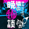 水ムーちゃんねる 隣の晩怖談