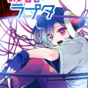 深層のラプタ