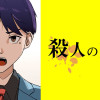 殺人の天秤【タテスク】