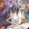 魔神君主と下僕執事