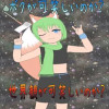 ボクが可笑しいのか? 世界観が可笑しいのか?