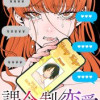 課金制恋愛～女性用風俗の沼にハマったら～【フルカラー】【タテヨミ】