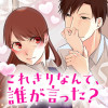 これきりなんて、誰が言った?