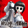 絶対悪の怪物