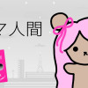 クマ人間